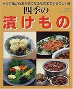 四季の漬けもの―サラダ風の漬けものから、漬けものを使った料理、即席漬け、伝統の漬けもの、保存のきくおかずまで1冊すべて (婦人生活ファミリ Amazon.co.jp: 四季の漬けもの―サラダ風の漬けものから、漬け
